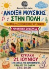 «Άνοιξη Μουσικής στην Πόλη»/Τα παιδιά ζωγραφίζουν στους τοίχους