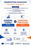 Ενημερωτική Εκδήλωση