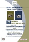 2 βιβλία μια ιστορία: οι Κομποτάδες μέσα από το έργο του Αθανασίου Σιούτα