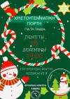 Χριστουγεννιάτικη Γιορτή για τα παιδιά των εργαζομένων και ανέργων