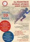 2oς Μαθητικός Αγώνας Δρόμου