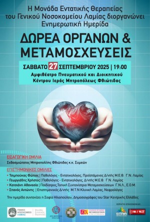 Eνημερωτική Hμερίδα με θέμα: "ΔΩΡΕΑ ΟΡΓΑΝΩΝ & ΜΕΤΑΜΟΣΧΕΥΣΕΙΣ"