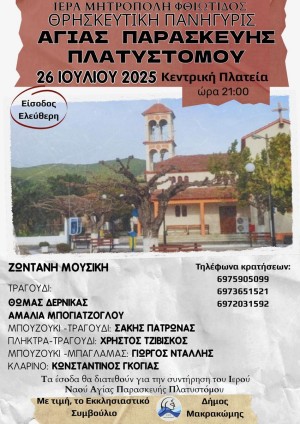 Θρησκευτική Πανήγυρις Αγίας Παρασκευής