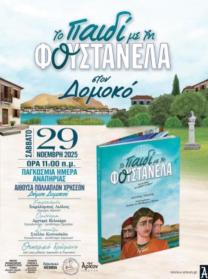 Εκδήλωση για την Παγκόσμια Ημέρα Ατόμων με Αναπηρία "Το Παιδί με τη Φουστανέλα"