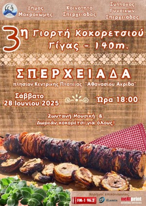 3η Γιορτή Κοκορετσιού Γίγας 140μ