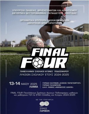 Final Four Πανελλήνιων Σχολικών Αγώνων Ποδοσφαίρου