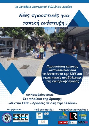 1ο Συνέδριο Εμπορικού Συλλόγου Λαμίας