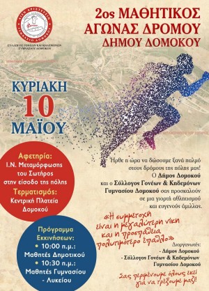 2oς Μαθητικός Αγώνας Δρόμου