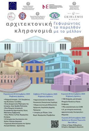 Ευρωπαϊκές Ημέρες Πολιτιστικής Κληρονομιάς