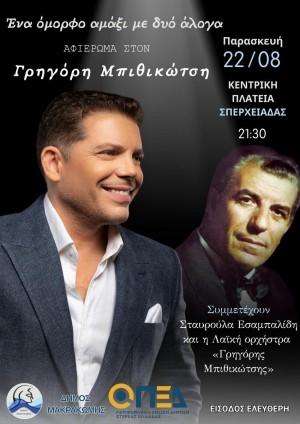 Αφιέρωμα στον Γρηγόρη Μπιθικώτση