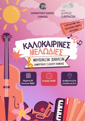 Καλοκαιρινές Μελωδίες: Παγκόσμια Ημέρα Μουσικής