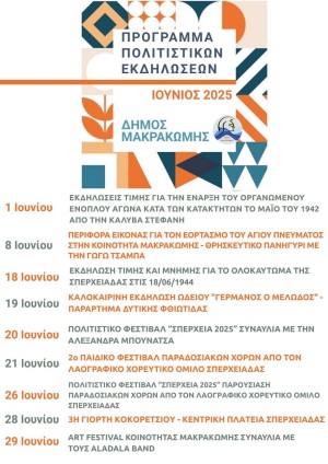 Καλοκαίρι Πολιτισμού 2025 – Δήμος Μακρακώμης