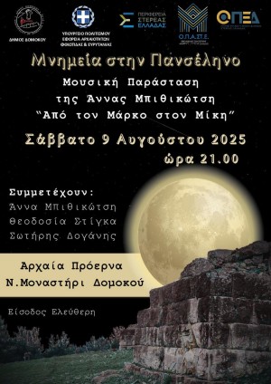 Μουσική Εκδήλωση "Μνημεία στην Πανσέληνο"
