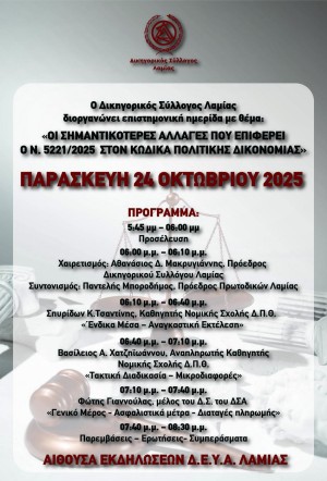 Ημερίδα με θέμα: "ΟΙ ΣΗΜΑΝΤΙΚΟΤΕΡΕΣ ΑΛΛΑΓΕΣ ΠΟΥ ΕΠΙΦΕΡΕΙ Ο Ν.5221/2025 ΣΤΟΝ ΚΠΟΛΔ" 