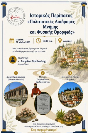 Πολιτιστικές Διαδρομές Μνήμης και Φυσικής Ομορφιάς