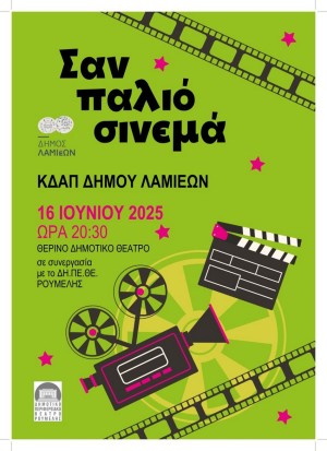 Παράσταση «Σαν παλιό σινεμά»: ΚΔΑΠ και ΔΗΠΕΘΕ Ρούμελης