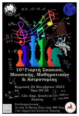 10η Γιορτή Σκακιού, Μουσικής, Μαθηματικών & Αστρονομίας