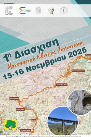 1η Διάσχιση του Μονοπατιού Εθνικής Αντίστασης
