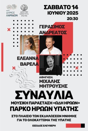 Συναυλία - Μουσική Παράσταση "ΩΔΗ ΗΡΩΩΝ"