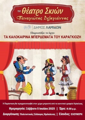 Θέατρο Σκιών Καραγκιόζη στην Ηράκλεια