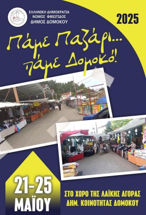 Πάμε Παζάρι Πάμε Δομοκό