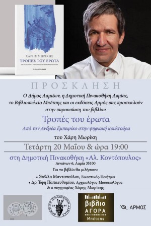Παρουσίαση βιβλίου του Χάρη Μωρίκη "Τροπές του Έρωτα"