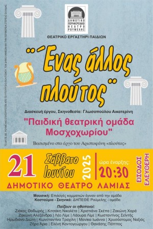 ΔΗ.ΠΕ.ΘΕ. Ρούμελης:«Ένας άλλος πλούτος» Παιδική Θεατρική Ομάδα Μοσχοχωρίου