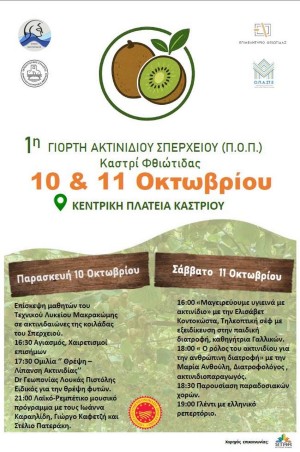 1η Γιορτή Ακτινιδίου Σπερχειού