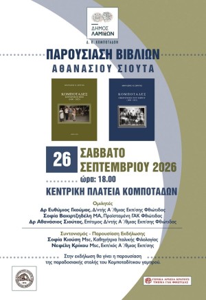 2 βιβλία μια ιστορία: οι Κομποτάδες μέσα από το έργο του Αθανασίου Σιούτα
