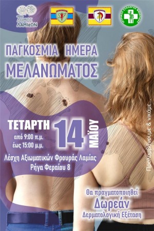 Παγκόσμια Ημέρα Μελανώματος