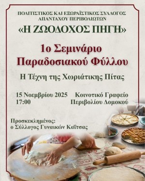 1ο Σεμινάριο Παραδοσιακού Φύλλου