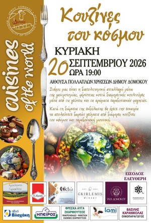 3ο Διαπολιτισμικό Φεστιβάλ Δήμου Δομοκού «Κουζίνες του Κόσμου»