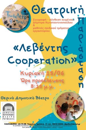 ΔΗ.ΠΕ.ΘΕ. Ρούμελης: «Λεβέντης Cooperation» από το Θεατρικό Εργαστήρι για παιδιά