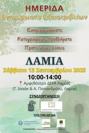 Ημερίδα Ενημέρωσης Ελαιοτριβέων και Ελαιοπαραγωγών