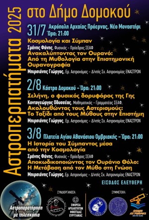 Αστροπερπατήματα 2025 στον Δήμο Δομοκού 