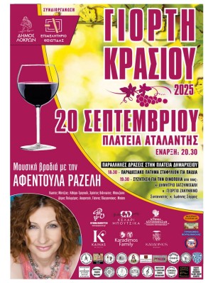 Γιορτή Κρασιού 2025