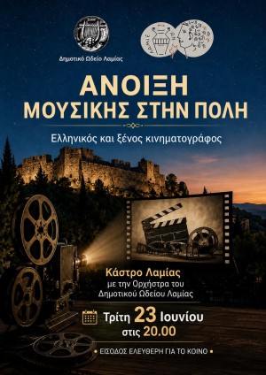 «Άνοιξη Μουσικής στην Πόλη»/Αφιέρωμα στον Ελληνικό και Ξένο Κινηματογράφο 