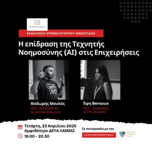 Ενημερωτική Εκδήλωση με θέμα:"Η Επίδραση της Τεχνητής Νοημοσύνης στις Επιχειρήσεις"