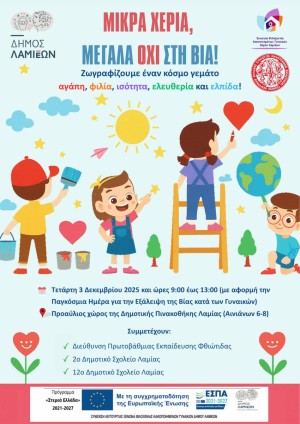 Διεθνής Ημέρα για την εξάλειψη της βίας κατά των Γυναικών