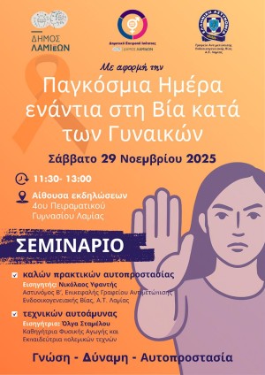 Σεμινάριο Αυτοπροστασίας και Αυτοάμυνας