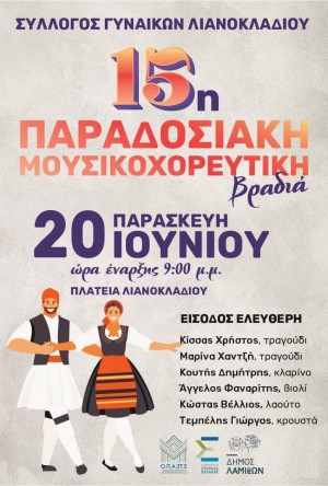 15η Παραδοσιακή Μουσικοχορευτική Βραδιά