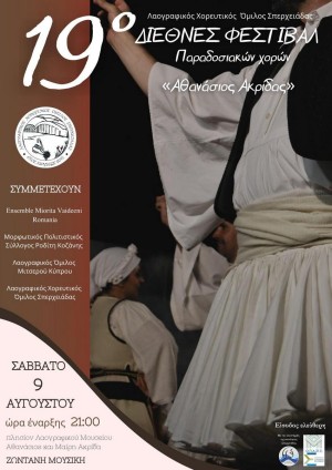 19ο Διεθνές Φεστιβάλ Παραδοσιακών Χορών «Αθανάσιος Ακρίδας»