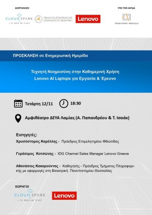 Ημερίδα με θέμα: "Τεχνητή Νοημοσύνη στην Καθημερινή Χρήση"