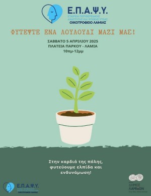 «Φυτέψτε ένα λουλούδι μαζί μας»