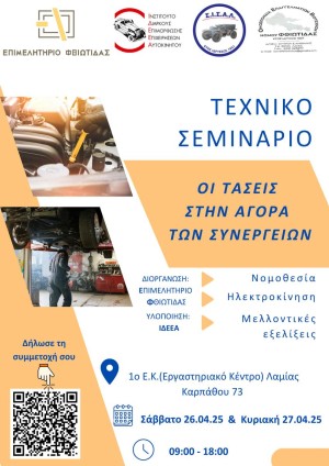 Τεχνικό Σεμινάριο: "Οι τάσεις στην αγορά των Συνεργείων"
