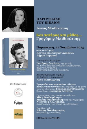 Παρουσίαση βιβλίου:«Και πατέρας και μύθος – Γρηγόρης Μπιθικώτσης 1922-2005»