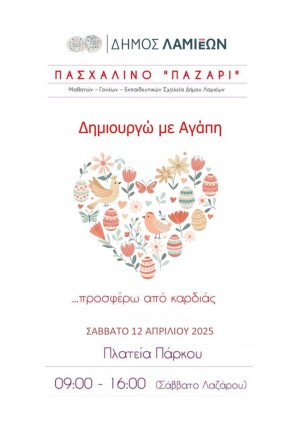 3ο Πασχαλινό Παζάρι Μαθητών - Γονέων - Εκπαιδευτικών