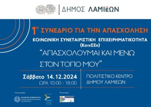 1ο Συνέδριο «Απασχολούμαι και μένω στον τόπο μου»