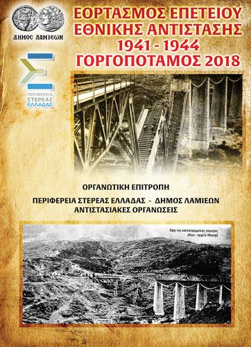 Prosklisi Gorgopotamos 2018 Web 2