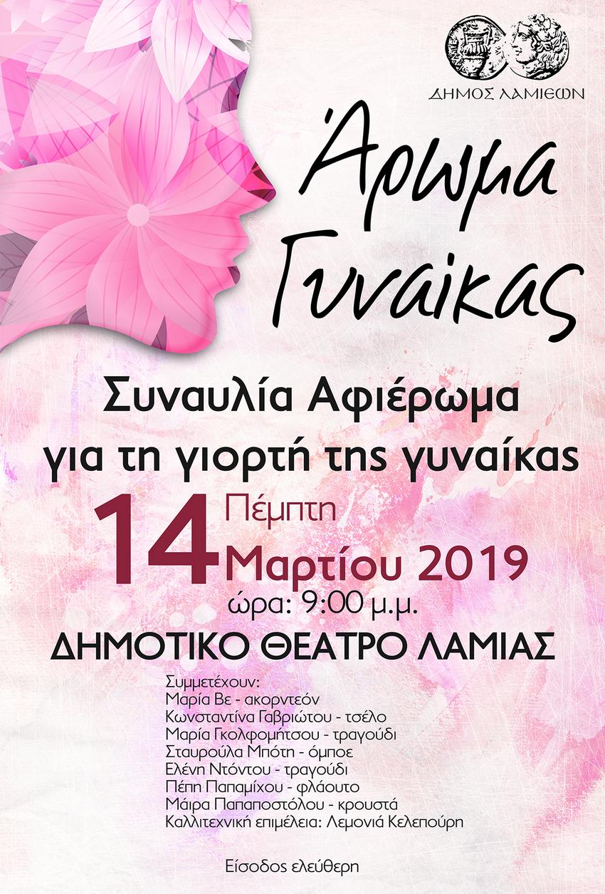 AROMA GYNAIKAW POSTER